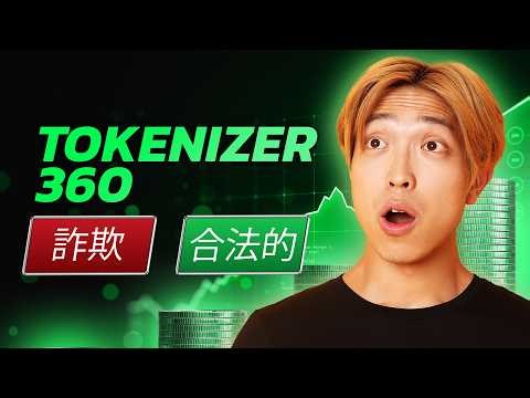 Tokenizer360でファイナンスを強化できる？初心者＆プロ向けレビュー