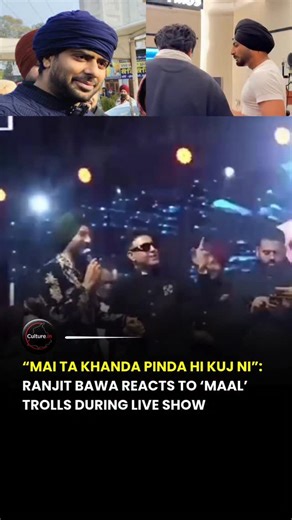 PANJABI CULTURE on Instagram: "“Mai Ta Khanda Pinda Hi Kuj Ni”: Ranjit Bawa Reacts As Viral Humming Moment Returns On Stage A light-hearted moment from a live show has once again taken over social media as Ranjit Bawa reacted to his viral humming video in front of a cheering crowd. The singer addressed the trolling head-on, turning laughter into the highlight of the evening. Sharing the stage with Gippy Grewal, the moment became even more entertaining when Bawa was nudged to recreate his now-fam