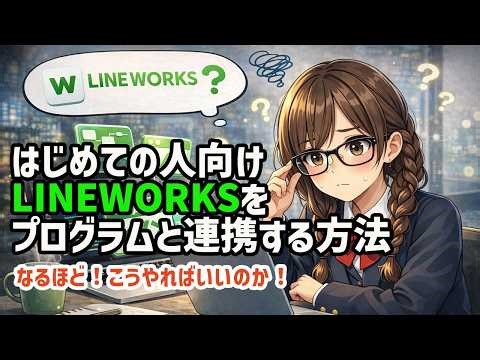 【LINEWORKS】LINEWORKSをプログラム連携する #lineworks