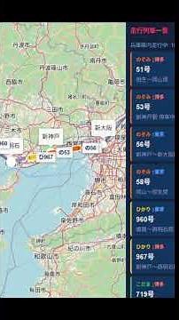 山陽新幹線リアルタイム走行マップ Sanyo Shinkansen Real-Time Train Map