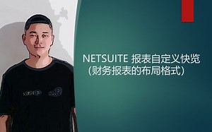 NETSUITE 报表自定义快览（财务报表的布局格式）