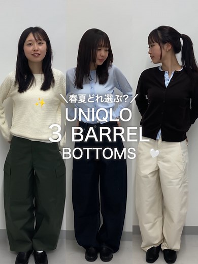 大人気ユニクロのワイドシルエットのパンツ3つを比較！どれも超使いやすいから、お気に入りを見つけてお店でチェックしてみて🔍🩵 #ユニクロ #UNIQLO #ユニクロ2026 #スタッフコーデ #Spring #春コーデ #レディースアパレル #ワイドパンツ