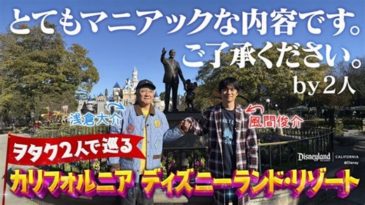 風間俊介＆浅倉大介、“70周年のディズニーランド”をマニアックに満喫　海外ディズニー紹介動画第2弾公開｜ORICON NEWS｜Web東奥