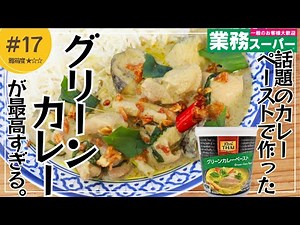 業務スーパーのカレーペーストで作る！本格タイ風「チキングリーンカレー」 の簡単レシピ【東京都杉並区荻窪のスパイスカレー＆ビリヤニ専門店(TOKYO JAPANSES CURRY/咖喱)】