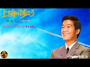 上を向いて歩こう 坂本九本人歌唱 【歌詞付き】（ハモコーラス入り）