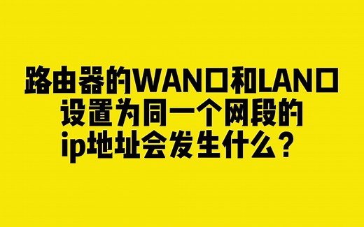 将路由器的WAN口和LAN口设置为同一个网段的IP地址会发生什么？