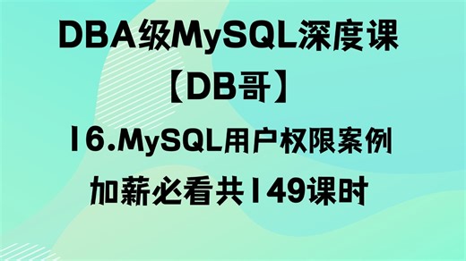 016.【MySQL用户权限实战1】手把手配置MySQL用户权限
