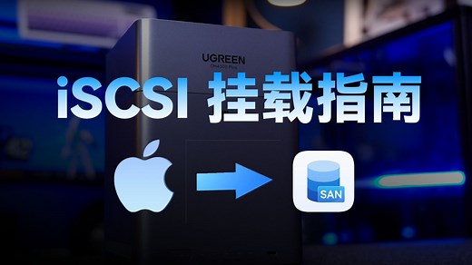把NAS的存储空间分给Mac！iSCSI保姆级挂载教程来了！