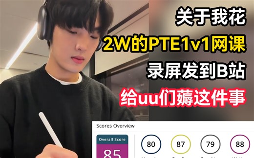 花了2W的PTE直播网课录屏，2024最新内部版，包含PTE听说读写全套，拿走不谢，大家觉得这个老师怎么样