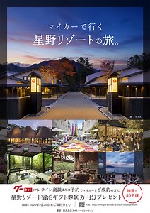 グーネット、「マイカーで行く　星野リゾートの旅。」キャンペーン開催