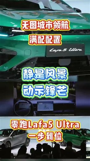 静是风景，动示锋芒，Dream it Drive it！无图城市领航 满配配置，零跑Lafa5 Ultra一步到位。#零跑Lafa5Ultra #15万内Ultra新标杆 #颜值Ultra新标杆 #静是风景动示锋芒