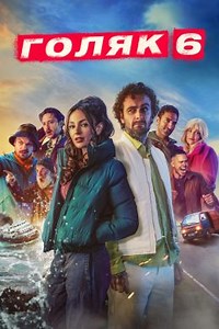 Голяк (сериал, 2019, 7 сезонов) — Фильм.ру