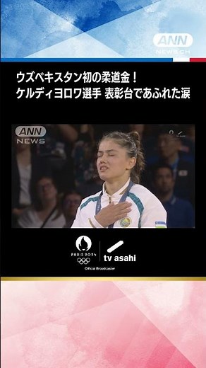 【柔道女子52キロ級】ウズベキスタン初の柔道金！礼節重んじたケルディヨロワ選手 表彰台であふれた涙【パリオリンピック2024】