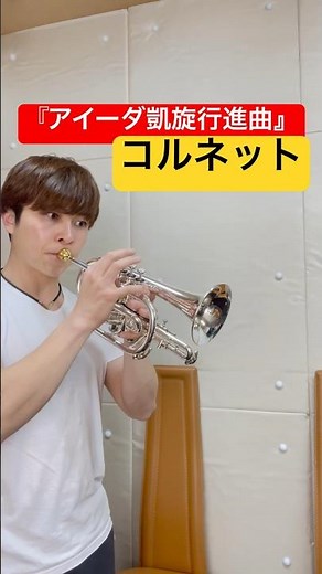【コルネット】『アイーダ 凱旋行進曲』吹いてみた！ #トランペット #trumpet #コルネット