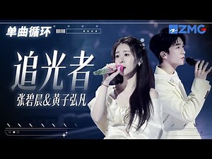 1h 单曲循环🎵张碧晨&黄子弘凡《追光者》 「 我是追逐着你的眼眸 总在孤单时候眺望夜空 」 #天赐的声音6 20250619