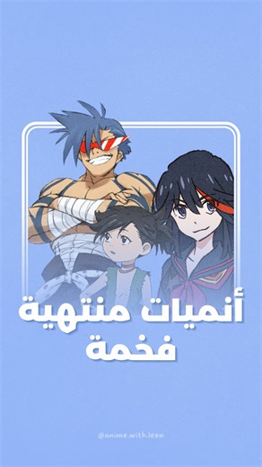 itzme.leen | ‎أنميات منتهية، فخمة من أولها لآخرها - الجزء الأول 1- Gurren Lagann 2- Kill La Kill 3- Dororo 4- Monster 5- Summer Time Rendering 6- Tsuki...‎ | Instagram