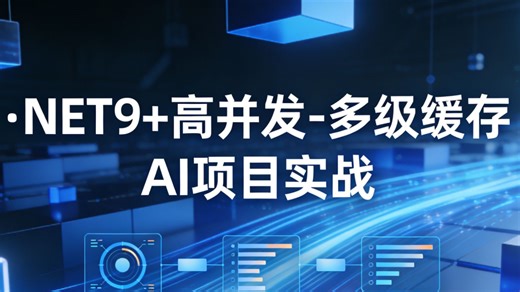 全球首发！基于 .NET9 构建亿级高并发 AI 系统实战：揭秘多级缓存架构巅峰性能