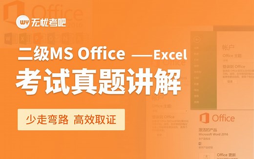 【26年3月新版】计算机二级MS Office-Excel真题讲解（office 2016版）
