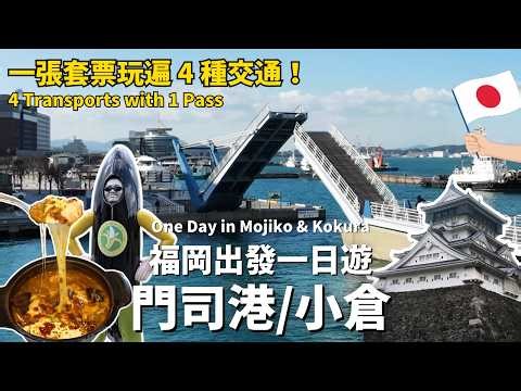 福岡出發✨小倉門司港一日遊｜用這張套票玩遍4種交通☘️JR PASS搭乘陷阱？少做功課多花2000円！走路就能跨越海峽🚶門司港必吃牽絲「燒咖哩」🤤小倉城竟然這麼好玩‼️Mojiko & Kokura