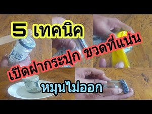 5 เทคนิคเปิดฝากระปุกฝาขวดที่แน่นหมุนไม่ออกด้วยวิธีง่ายๆ/How to easily open a bottle