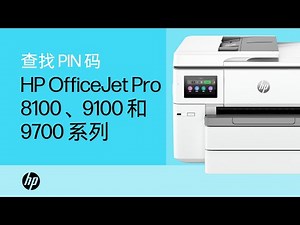 查找打印机 PIN 码 | HP OfficeJet Pro 8120、8130、9110、9120、9130、9720 和 9730 打印机 | HP Support