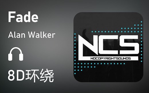 【8D环绕】《Fade》-Alan Walker 第422期
