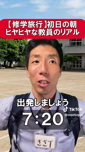 修学旅行これから？#教師 #あるある #教員 #学校