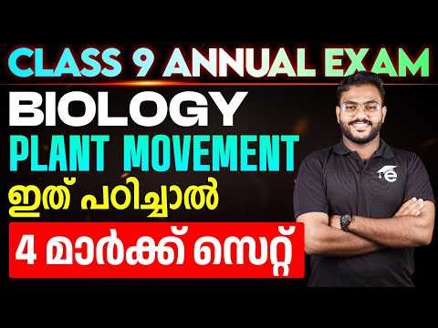 ഇത് പഠിച്ചാൽ 4 മാർക്ക് സെറ്റ് | PLANT MOVEMENT | Class 9 Biology | Eduport