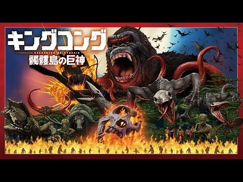 BD/DVD【予告編】『キングコング：髑髏島の巨神』7.19リリース 6.28デジタルセル先行配信