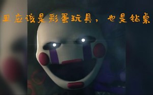 FNAF起源/0代详细攻略！