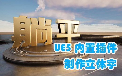 UE5_内置3D文本插件制作立体字
