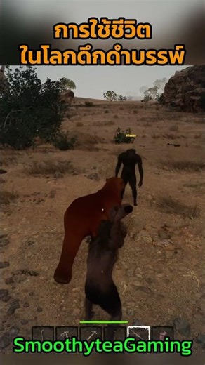 การใช้ชีวิต ในยุคดึกดําบรรพ์ - Primal Survival Demo - SmoothyteaGaming Short 2