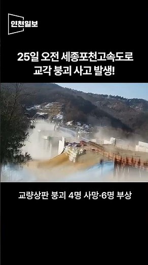 세종포천고속도로 교각 붕괴, 4명 사망·6명 부상