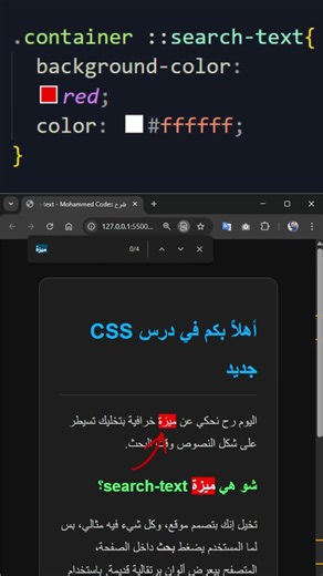 شرح خاصية search-text في CSS: تخصيص نتائج البحث بالكامل 🎨