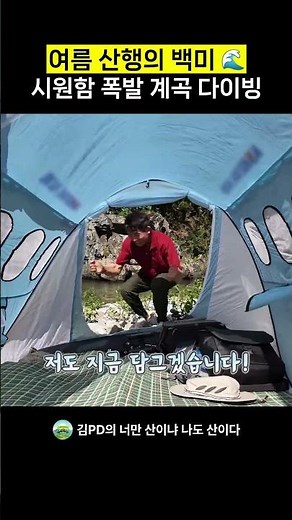 여름 산행의 백미 시원함 폭발 계곡 다이빙 #영덕바데산 #옥계계곡 #계곡 #등산 #김PD의너산나산