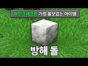 마인크래프트 유저라면 99.47% 불편한 영상