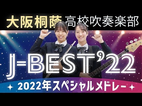 J-BEST'22 ～2022年J-POPベストヒッツスペシャルメドレー～【大阪桐蔭吹奏楽部】
