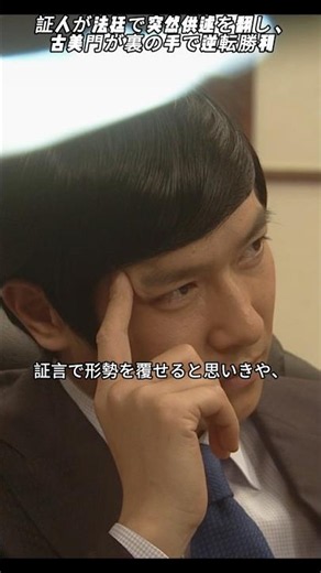 証人が法廷で臨時に供述を覆し、古美門は裏で逆風を乗り越えて逆転した。#fyp #shorts #映画 #映画紹介 #映画トーク #堺雅人 #新垣結衣 #勝者は正義である
