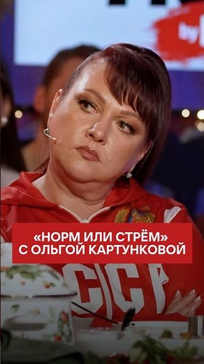 Сыграли в «Норм или стрём» с Ольгой Картунковой в новом выпуске шоу «Вопрос Ребром» 🔥