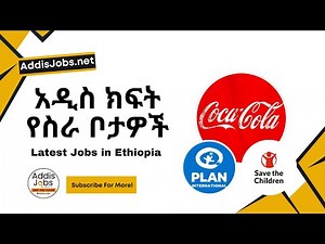 አዳዲስ ክፍት የስራ ቦታዎች - Latest Jobs in Ethiopia 2025