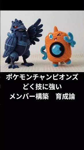 ポケモンチャンピオンズ どく技に強い メンバー構築 育成論