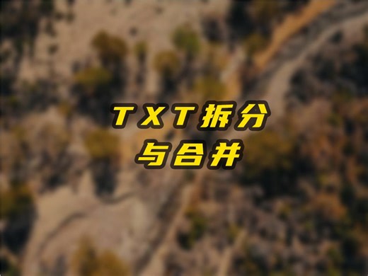 TXT批量合并与拆分
