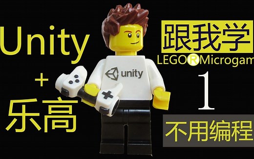 跟我学Unity LEGO@Microgame 乐高游戏制作 --- 简单介绍