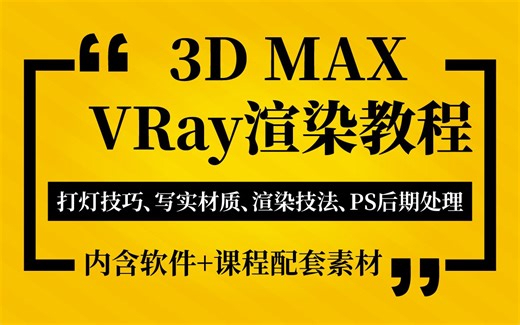 【超详细】3dmax渲染教程，小白也能轻松学会