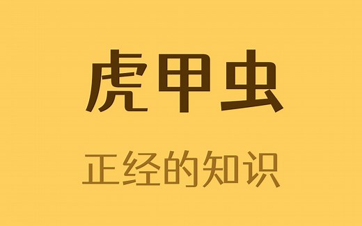 跑的太快以至于失明的虫子？