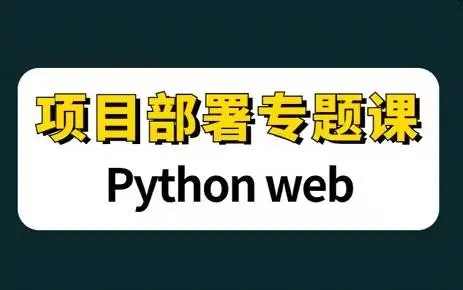 2024最最新【项目部署】 Python web项目部署专题课