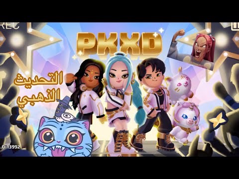 بي كي اكس دي : التحديث الذهبي وصل ✨🌟 -PKXD GOLDEN UPDATE IS HERE ✨🌟