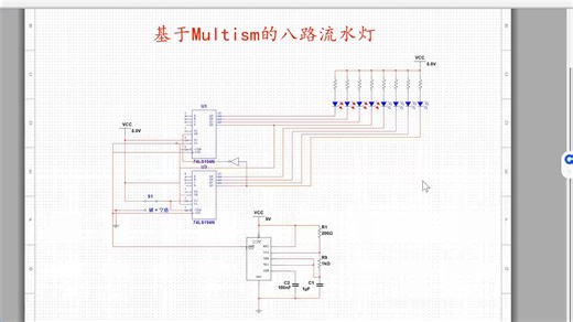 基于Multism的八路流水灯