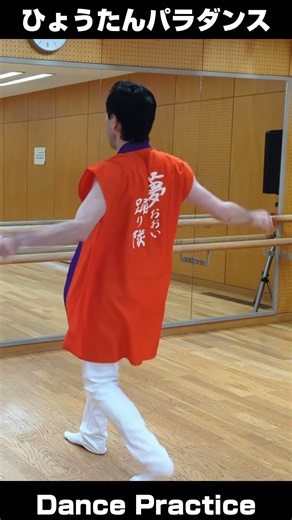 ひょうたんパラダンス振付動画 #よさこい踊り #ひょうたん #パラパラ