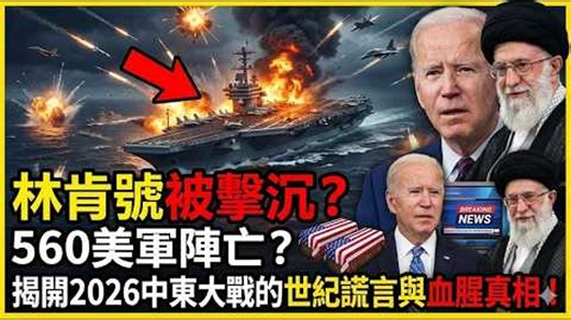 林肯号被击沉？560美军阵亡？揭开2026中东大战的世纪谎言与血腥真相